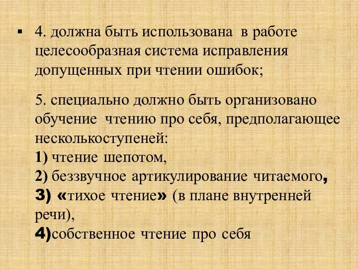 4. должна быть использована в работе целесообразная система исправления допущенных при