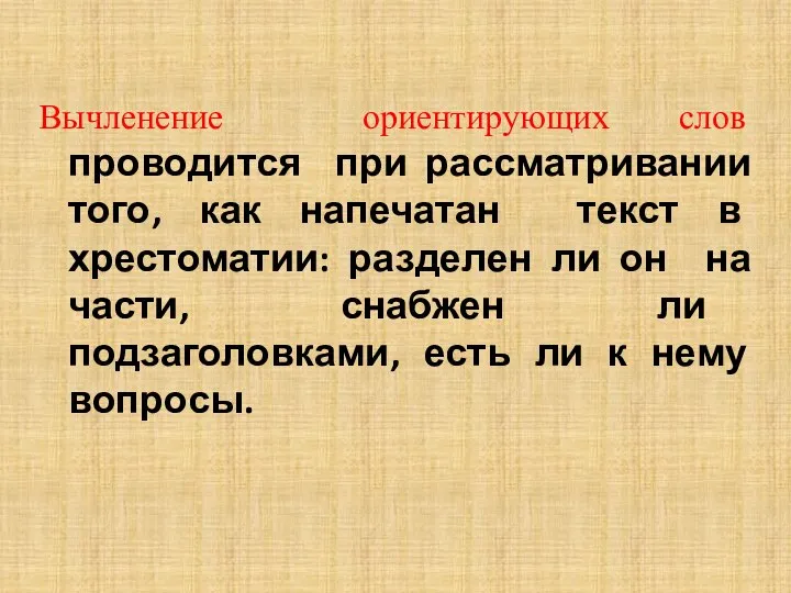 Вычленение ориентирующих слов проводится при рассматривании того, как напечатан текст в