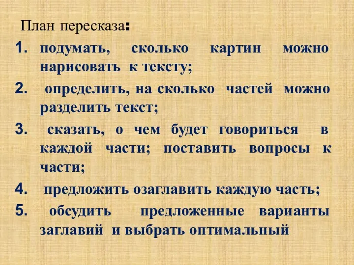 План пересказа: подумать, сколько картин можно нарисовать к тексту; определить, на