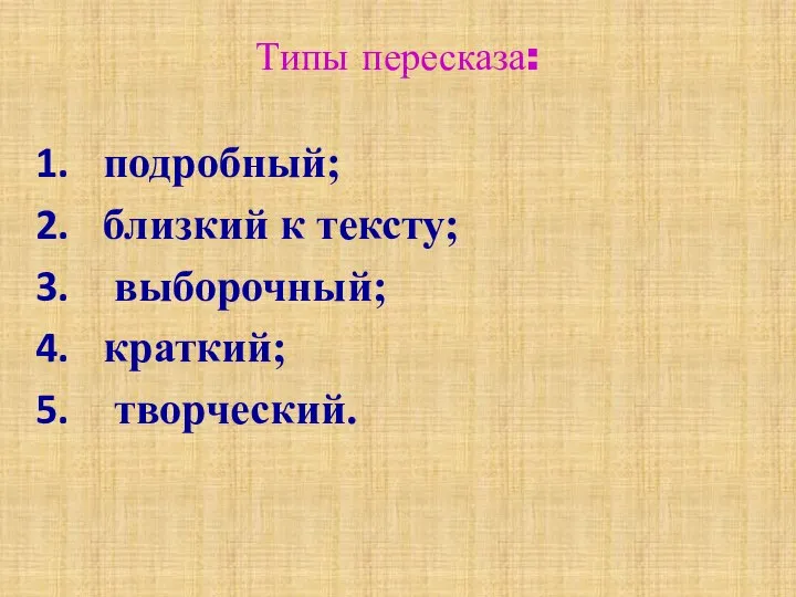 Типы пересказа: подробный; близкий к тексту; выборочный; краткий; творческий.