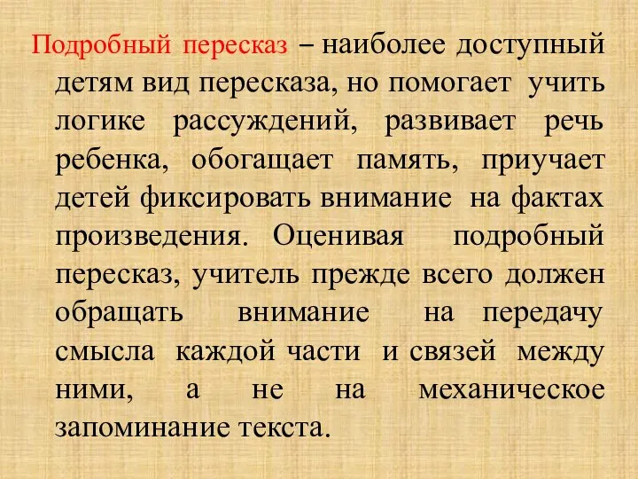 Подробный пересказ – наиболее доступный детям вид пересказа, но помогает учить