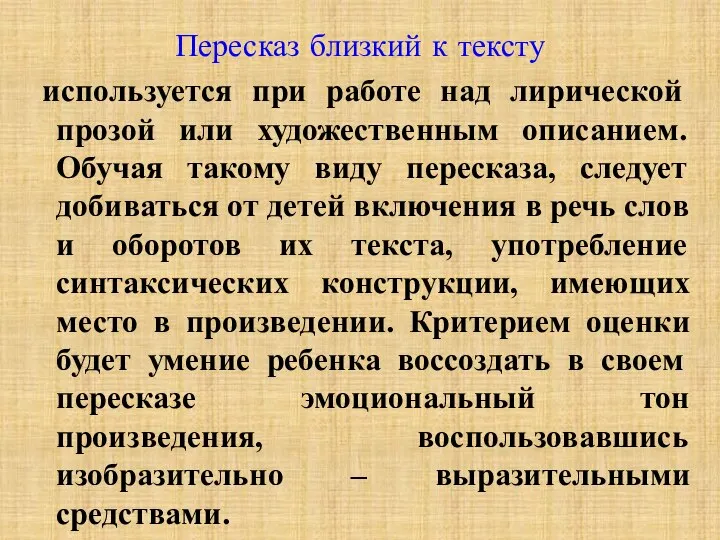 Пересказ близкий к тексту используется при работе над лирической прозой или