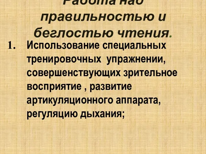 Работа над правильностью и беглостью чтения. Использование специальных тренировочных упражнении, совершенствующих