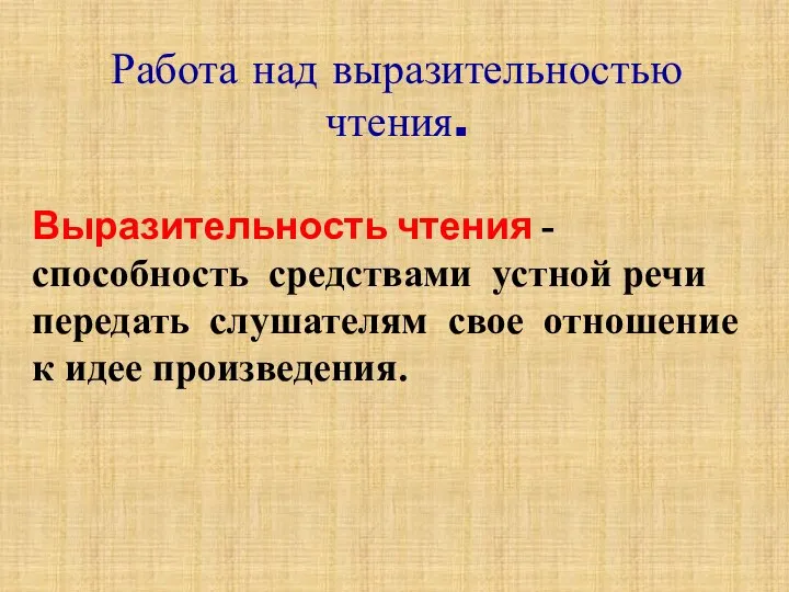 Работа над выразительностью чтения. Выразительность чтения - способность средствами устной речи