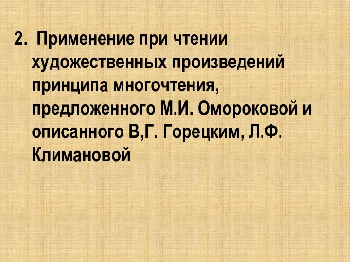 2. Применение при чтении художественных произведений принципа многочтения, предложенного М.И. Омороковой