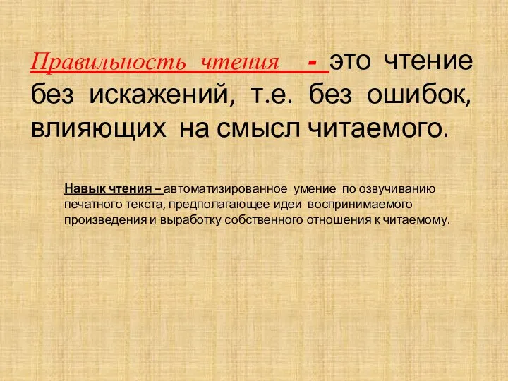 Правильность чтения - это чтение без искажений, т.е. без ошибок, влияющих