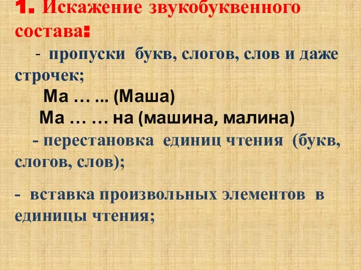 1. Искажение звукобуквенного состава: - пропуски букв, слогов, слов и даже