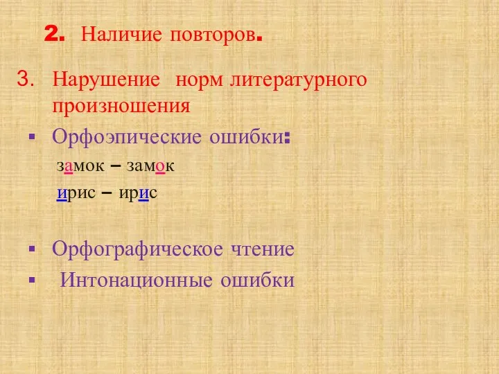 2. Наличие повторов. Нарушение норм литературного произношения Орфоэпические ошибки: замок –