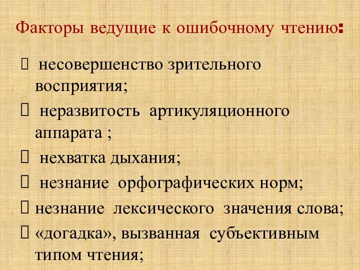 Факторы ведущие к ошибочному чтению: несовершенство зрительного восприятия; неразвитость артикуляционного аппарата