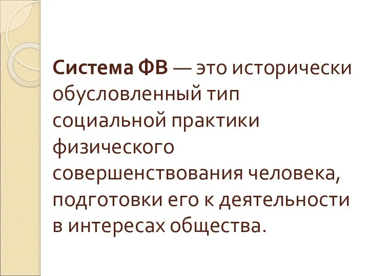 Система ФВ — это исторически обусловленный тип социальной практики физического совершенствования