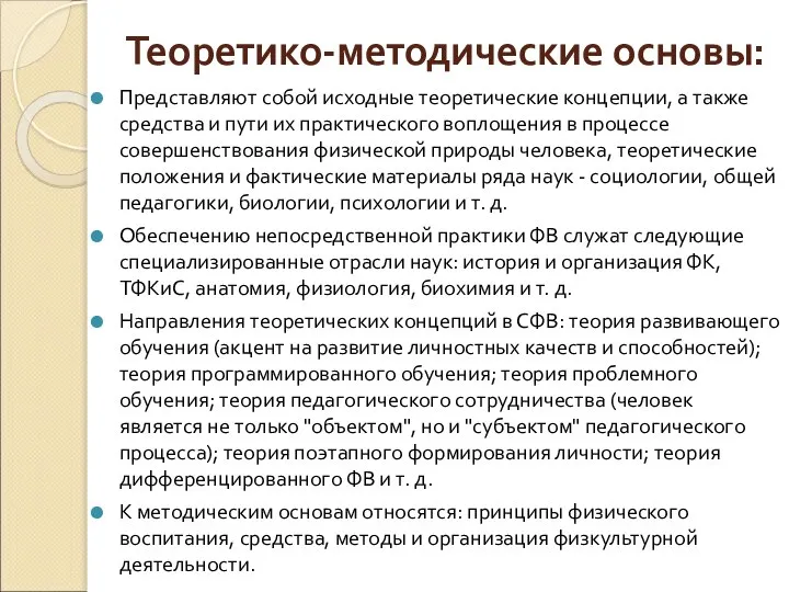 Теоретико-методические основы: Представляют собой исходные теоретические концепции, а также средства и