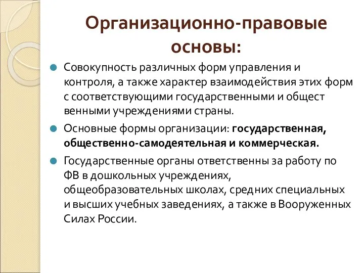 Организационно-правовые основы: Совокупность различных форм управления и контроля, а также характер