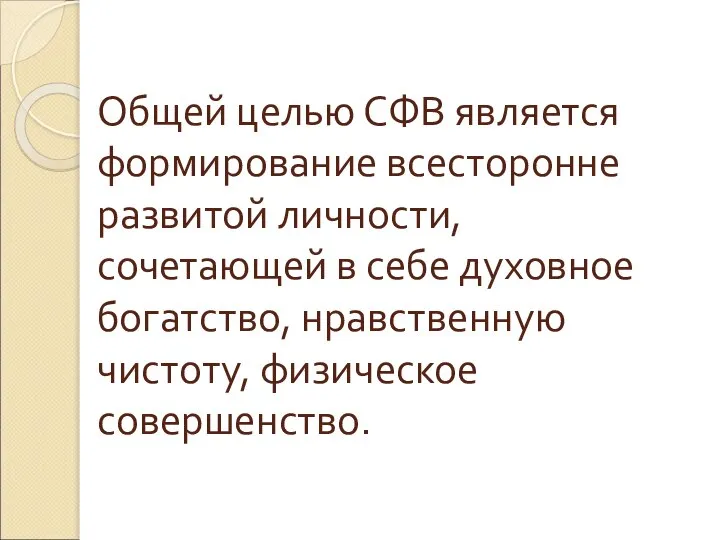 Общей целью СФВ является формирование всесторонне развитой личности, сочетающей в себе