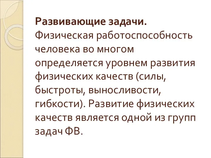 Развивающие задачи. Физическая работоспособность человека во многом определяется уровнем развития физических