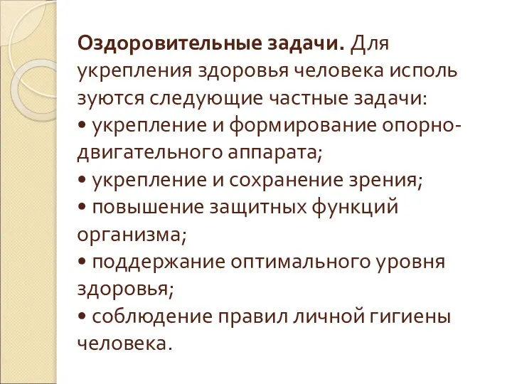 Оздоровительные задачи. Для укрепления здоровья человека исполь­зуются следующие частные задачи: •