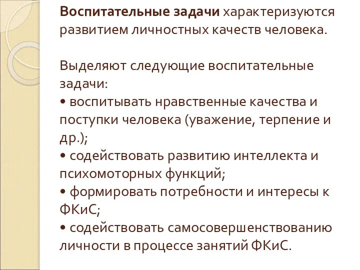 Воспитательные задачи характеризуются развитием личностных качеств человека. Выделяют следующие воспитательные задачи: