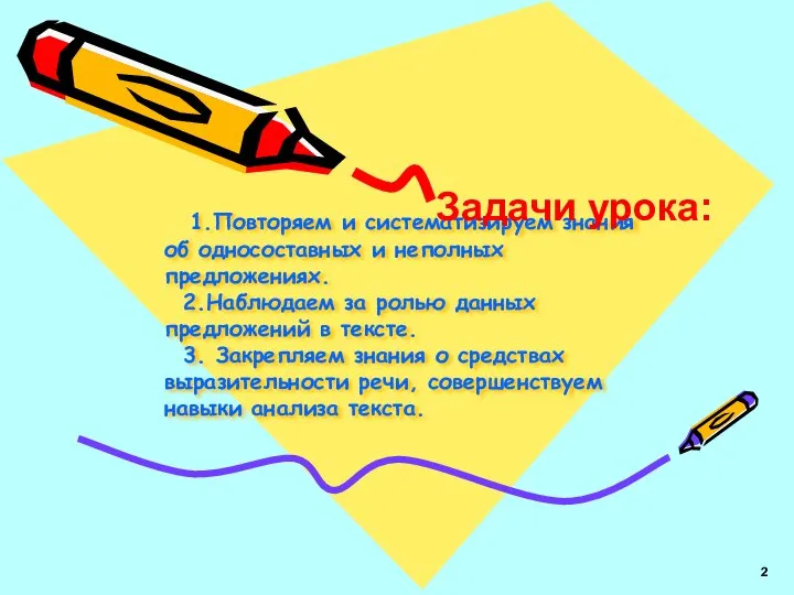 1.Повторяем и систематизируем знания об односоставных и неполных предложениях. 2.Наблюдаем за