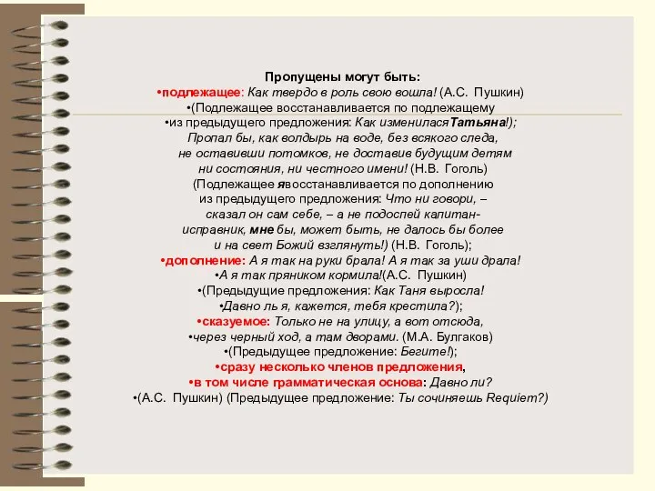 Пропущены могут быть: подлежащее: Как твердо в роль свою вошла! (А.С.