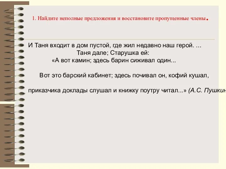 1. Найдите неполные предложения и восстановите пропущенные члены. И Таня входит