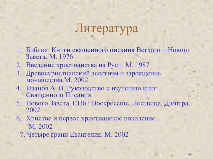 Литература Библия. Книги священного писания Ветхого и Нового Завета. М. 1976