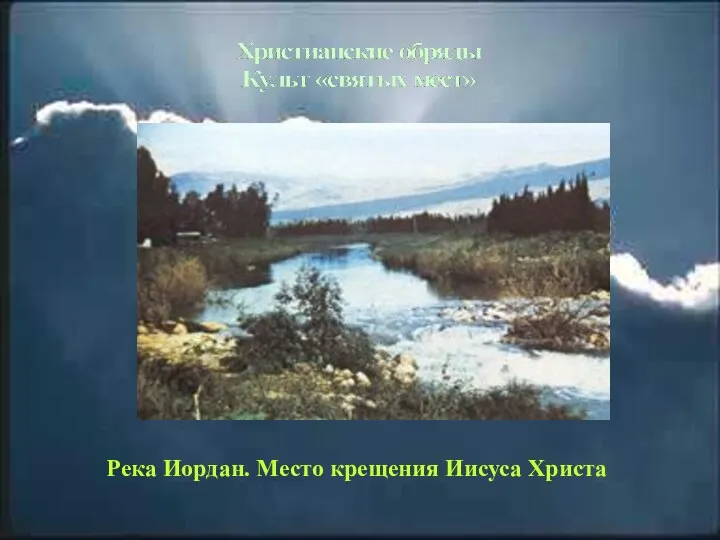 Река Иордан. Место крещения Иисуса Христа