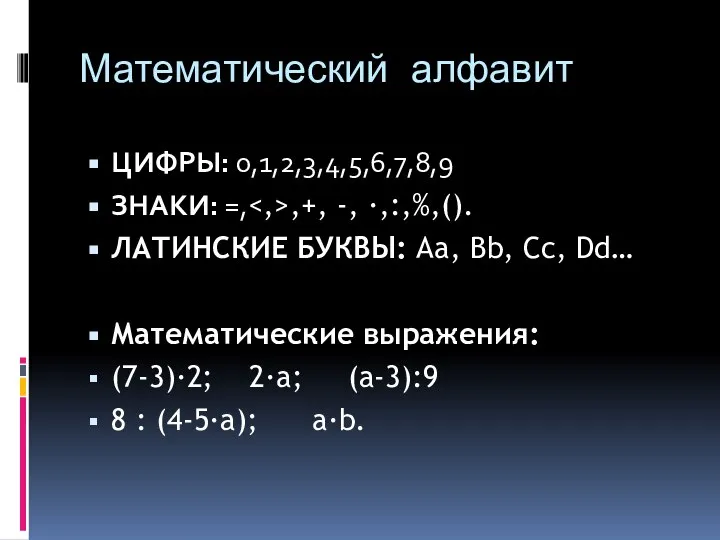 Математический алфавит ЦИФРЫ: 0,1,2,3,4,5,6,7,8,9 ЗНАКИ: =, ,+, -, ∙,:,%,(). ЛАТИНСКИЕ БУКВЫ: