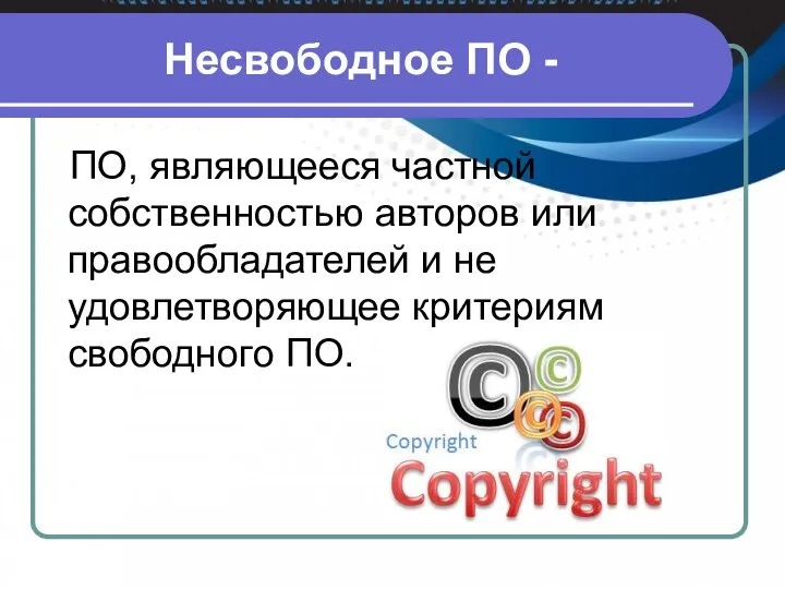 Несвободное ПО - ПО, являющееся частной собственностью авторов или правообладателей и не удовлетворяющее критериям свободного ПО.