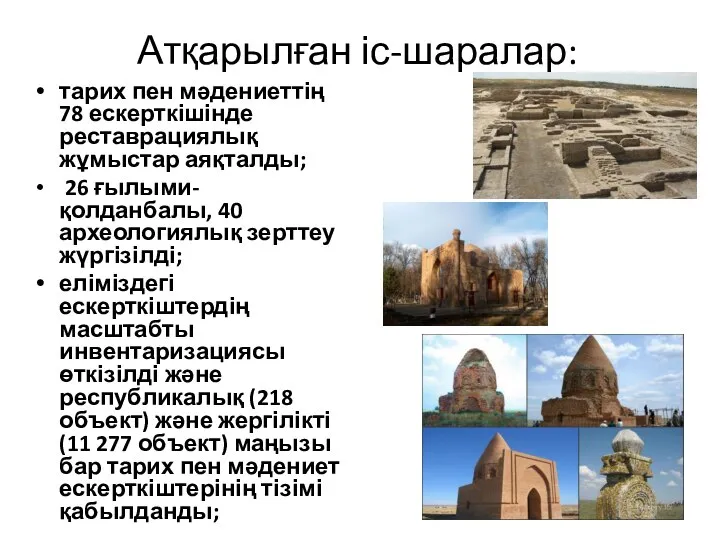 Атқарылған іс-шаралар: тарих пен мәдениеттің 78 ескерткішінде реставрациялық жұмыстар аяқталды; 26