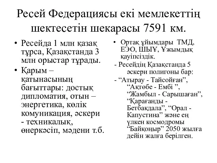 Ресей Федерациясы екі мемлекеттің шектесетін шекарасы 7591 км. Ресейда 1 млн