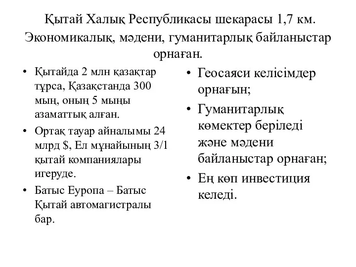 Қытай Халық Республикасы шекарасы 1,7 км. Экономикалық, мәдени, гуманитарлық байланыстар орнаған.