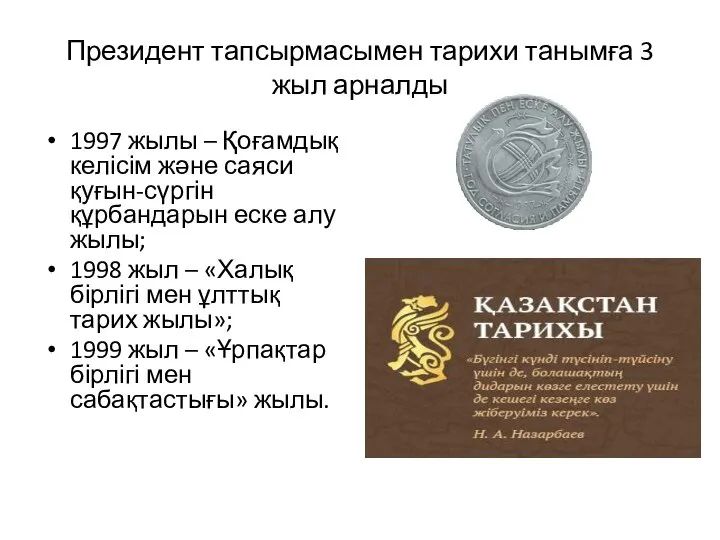 Президент тапсырмасымен тарихи танымға 3 жыл арналды 1997 жылы – Қоғамдық