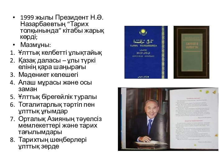 1999 жылы Президент Н.Ә.Назарбаевтың “Тарих толқынында” кітабы жарық көрді; Мазмұны: Ұлттық