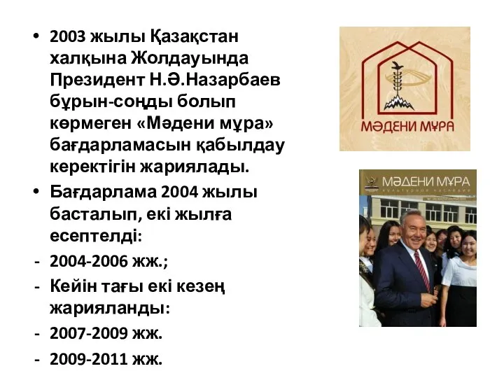 2003 жылы Қазақстан халқына Жолдауында Президент Н.Ә.Назарбаев бұрын-соңды болып көрмеген «Мәдени