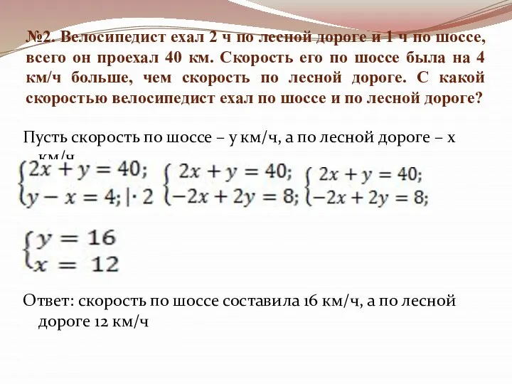 №2. Велосипедист ехал 2 ч по лесной дороге и 1 ч