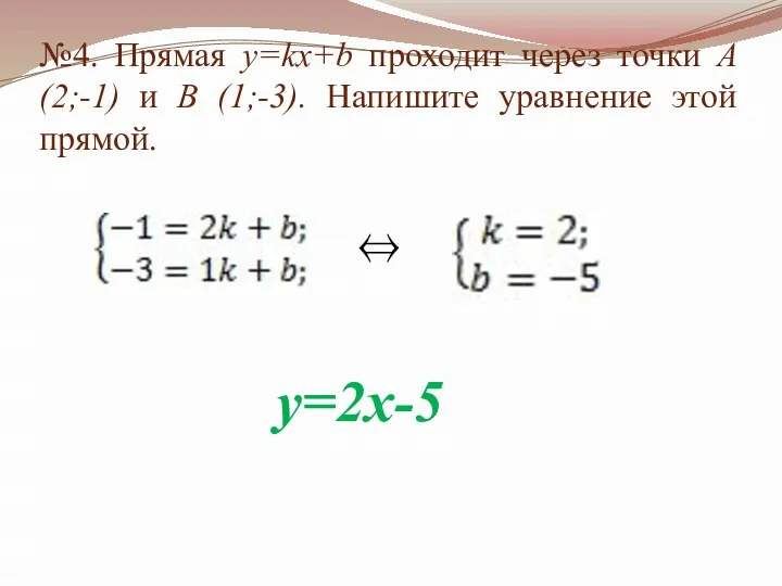 №4. Прямая у=kx+b проходит через точки А(2;-1) и В (1;-3). Напишите уравнение этой прямой. ⇔ у=2х-5