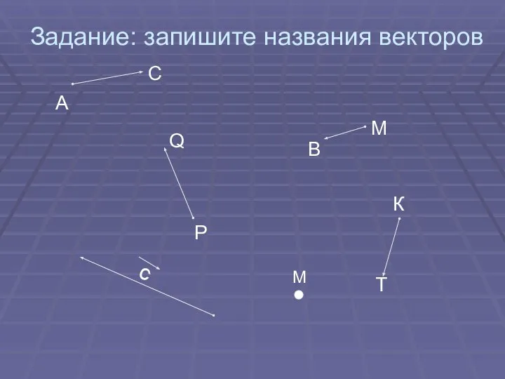 Задание: запишите названия векторов