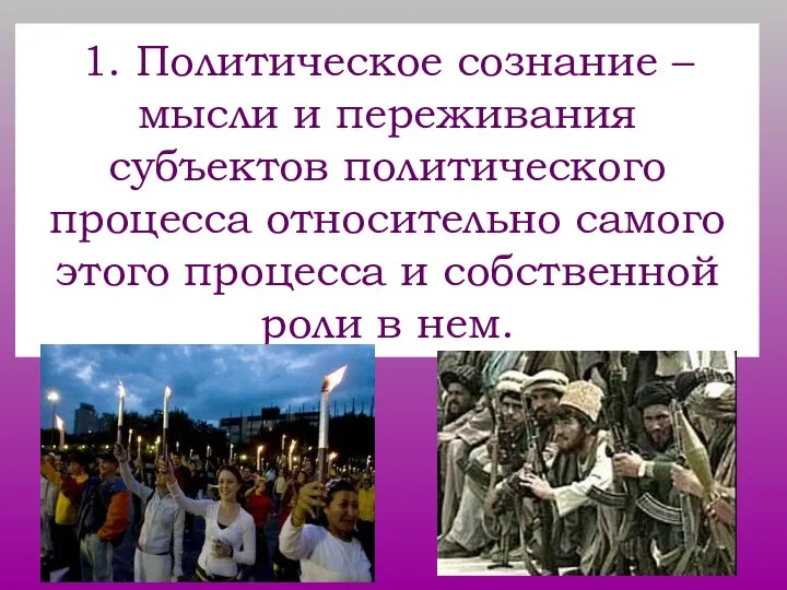 1. Политическое сознание – мысли и переживания субъектов политического процесса относительно