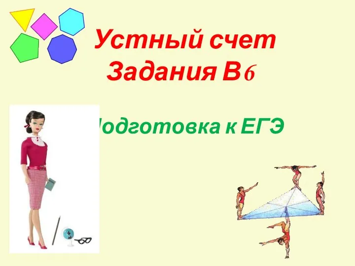 Устный счет Задания В6 Подготовка к ЕГЭ -2014