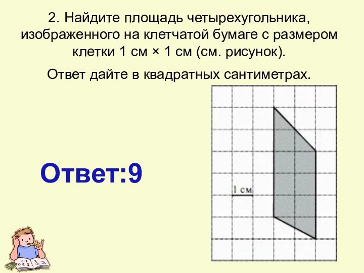 2. Найдите площадь четырехугольника, изображенного на клетчатой бумаге с размером клетки