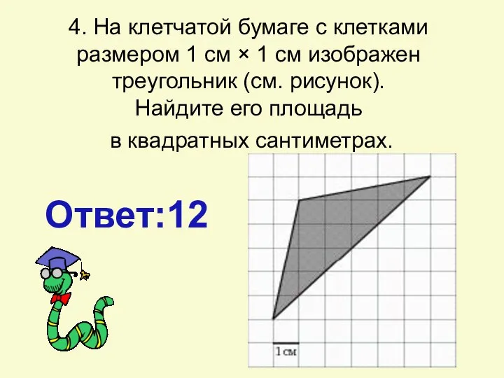 4. На клетчатой бумаге с клетками размером 1 см × 1