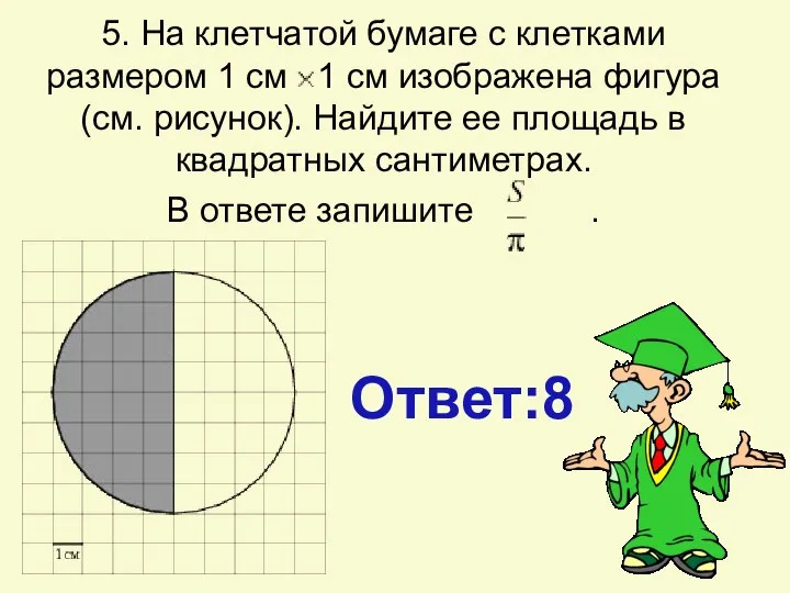 5. На клетчатой бумаге с клетками размером 1 см 1 см