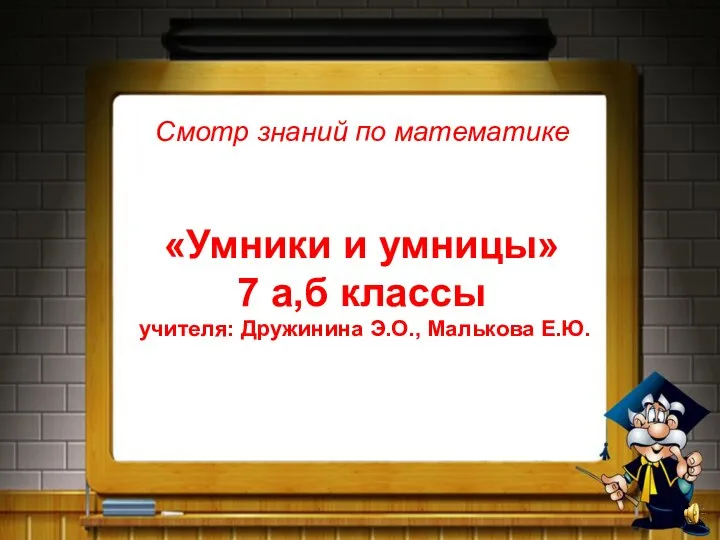 Смотр знаний по математике «Умники и умницы» (7 класс)