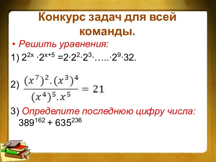 Конкурс задач для всей команды. Решить уравнения: 1) 22x ∙2x+5 =2∙22∙23∙…..∙29∙32.