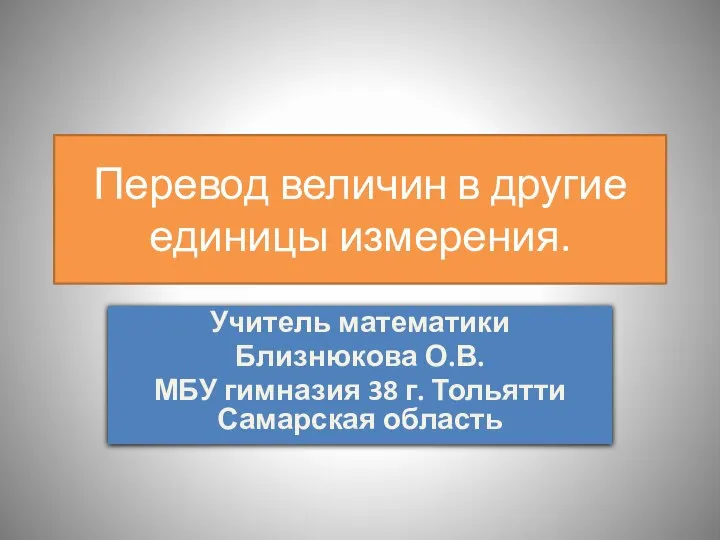 Перевод величин в другие единицы измерения