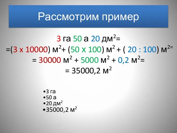 3 га 50 а 20 дм2= =(3 x 10000) м2+ (50