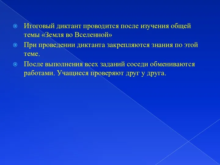 Итоговый диктант проводится после изучения общей темы «Земля во Вселенной» При