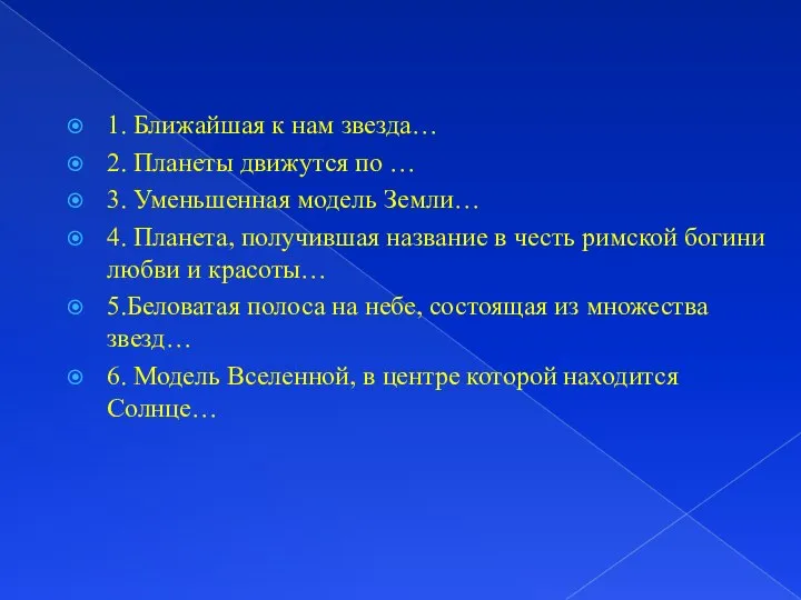 1. Ближайшая к нам звезда… 2. Планеты движутся по … 3.