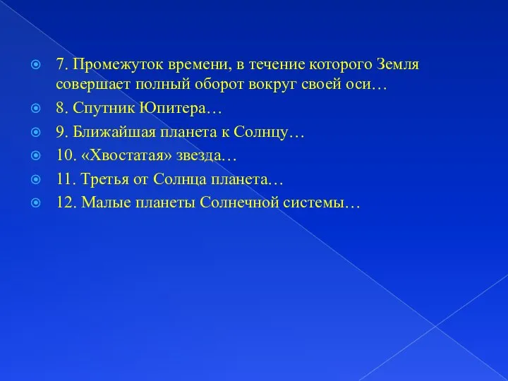 7. Промежуток времени, в течение которого Земля совершает полный оборот вокруг