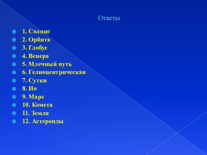 Ответы 1. Солнце 2. Орбита 3. Глобус 4. Венера 5. Млечный