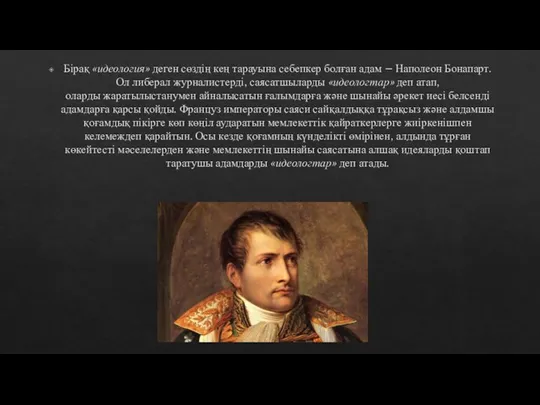 Бірақ «идеология» деген сөздің кең тарауына себепкер болған адам – Наполеон